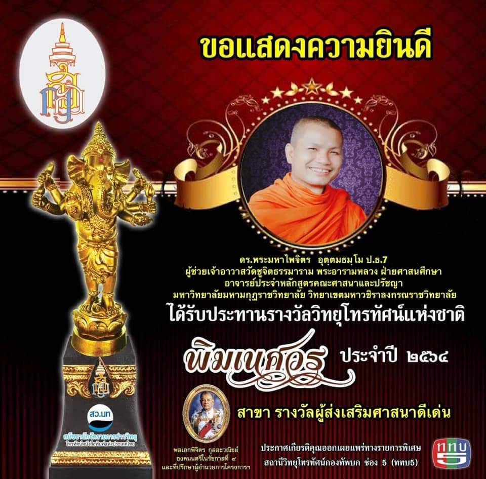 รางวัลพิฆเนศวร สาขาผู้ส่งเสริมศาสนาดีเด่น ปี 2564