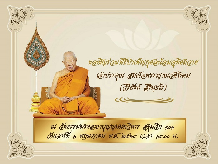 ขอเชิญร่วมพิธีบำเพ็ญกุศลน้อมอุทิศถวาย เจ้าประคุณ สมเด็จพระญาณวชิโรดม (วิริยังค์ สิรินธโร)